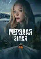  Мерзлая земля смотреть онлайн сериал 1 сезон 