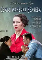  Семья маньяка Беляева смотреть онлайн сериал 1 сезон 